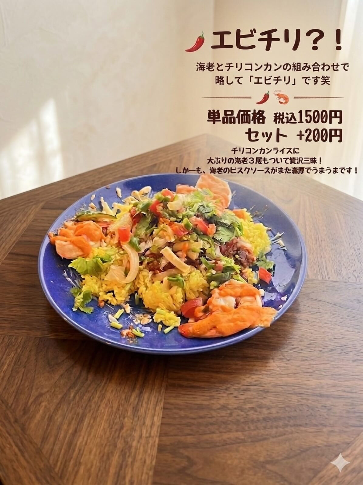 ⁡新メニュー『エビチリ？！』