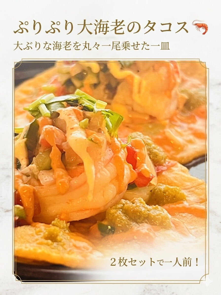 ぷりぷり大海老のタコス🦐