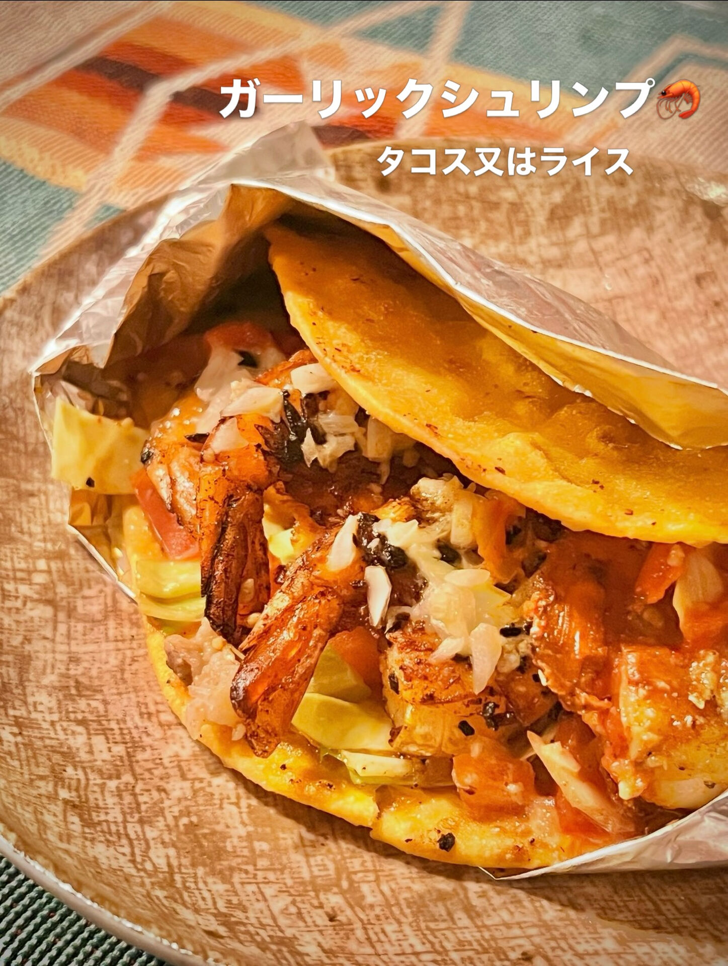 久々にガーリックシュリンプタコス登場🌮🦐